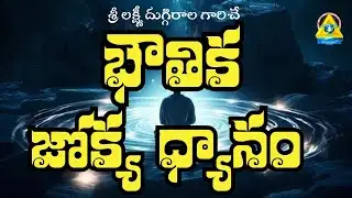 భౌతిక జోక్య ధ్యానం | Lakshmi Duggirala Mam | lightworkers  TV