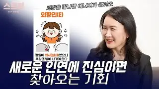 두려움 없이 계속 두드리면 찾아오는 기회