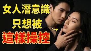 女人潛意識中，只想被男人這樣操控 ...