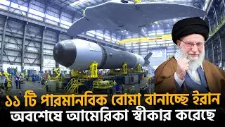 ইরান কি সত্যিই বানাচ্ছে ১১টি পরমাণু বোমা?  | Dhaka News