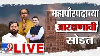 Mayor Lottery Announcement LIVE | महापौरपदासाठी आरक्षण सोडत | BMC | BJP | Shiv Sena | Thackeray