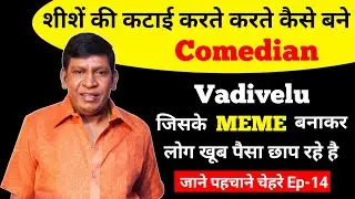 Real Struggle Of Vadivelu | Vadivelu Biography | Vadivelu Family & Wife | Vadivelu Comedy Scene