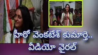 VENKATESH DAUGHTER Election Campaign | హీరో వెంకటేష్&zwnj; కూతురు ఎన్నికల ప్రచారం | sathamanambhavathi