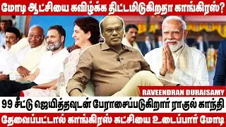 வாரணாசியில் பிரியங்கா ஜெயித்து இருப்பார் என்று பேசுவது ராகுலின் ஆணவ பேச்சு - Raveendran Duraisamy