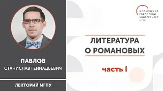 Литература о Романовых  3logia 1 (1) / Павлов Станислав / ИГН МГПУ