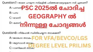ഭൂമിശാസ്ത്രം ഭാഗത്തുനിന്നും PSC 2025ൽ ചോദിച്ച പുതിയ ചോദ്യങ്ങൾ |#kerala #psc #pyq 