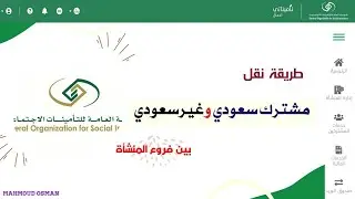 نقل المشترك السعودي والغير سعودي بين فروع المنشأة في التامينات الإجتماعية