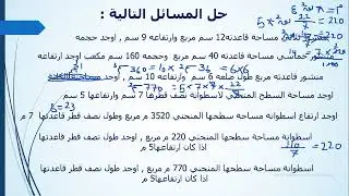 المساحة والحجم للمجسمات / حل ورقة عمل 2