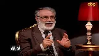 الحلقة الثانية من برنامج #أوراق مع البروفيسور التونسي أبو يعرب المرزوقي