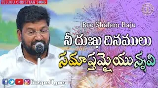 Nee Dhukha Dinamulu| Bro Shalem Raju| Telugu Christian song