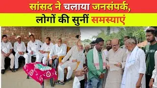 Politics:सांसद ने चलाया जनसंपर्क, लोगों की सुनीं समस्याएं #katihar #newstalk16 #bihar