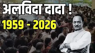 LIVE - अजित पवारांच्या अंत्ययात्रेला सुरुवात, जनतेचा टाहो