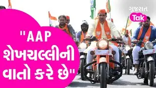 Gujarat AAP Politics : ''AAP શેખચલ્લીની  વાતો કરે છે'' | Gujarat Tak