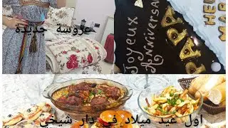 عروسة جديدة / عيد ميلاد تاع شيخي / كيفاش جوزناها