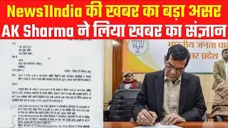 Lucknow: News1India की खबर का बड़ा असर AK Sharma ने लिया खबर का संज्ञान | BJP | UP News