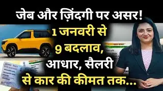 Rule Change From 1st January:1 जनवरी 2026 से बदल जाएंगे ये 9 बड़े नियम|New Rules 2026|Tax, UPI, LPG