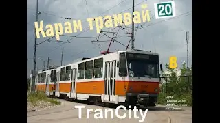 TranCity Трамвай 20 София машрут ЛОТ 1: МС Опълченска - паметника Левски