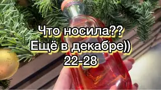 Ароматная неделя..Образ, макияж.