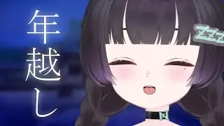 一緒に年越し！最後も一緒！！【年越し雑談】