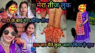 vlog #187|| सादी के बाद मेरा चौथा तीज #madhugaurvlogs#teejlook#vlog#teejvlog #viralvideo 