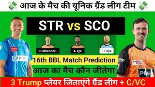 BBL STR vs SCO Dream11 Prediction | Adelaide Strikers vs Perth Scorchers आज का मैच कौन जीतेगा |