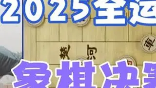 2025年全运会男子象棋公开组决赛:许文章VS刘奕达 #兴趣爱好 #下象棋 #象棋互动