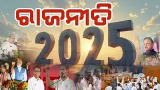 Politics Of 2025 :year ender special II 