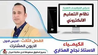 مدارس الفراهيدي الاهلية/ مادة الكيمياء / الاستاذ نجاح العذاري/ الفصل الثالث / الايون المشترك