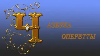 Азбука оперетты Буква 