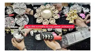 ஆஃபரில் நான் வாங்கின பொருட்களையும் விலையையும் பார்க்கலாம்/ MINI SHOPPING (OFFER)
