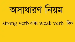 Strong Verb vs Weak Verb in English Grammar | সহজ বাংলায় ব্যাখ্যা | Learn English with Examples