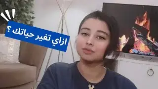   لو عايز تغير حياتك لازم تشوف الفيديو دا  !   | ازاي تبدأ من جديد لتحقيق هدفك🎯 