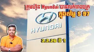 Hyundai បានលក់រោងចក្រក្នុងតម្លៃ $97 | 3/2/26