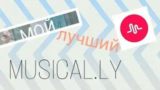 Мой лучший мюзикали|| THE BEST MUSICAL.LY