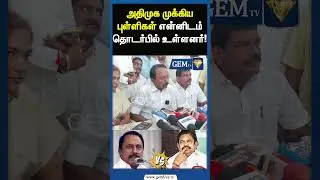 அதிமுக முக்கிய புள்ளிகள் என்னிடம் தொடர்பில் உள்ளனர் ! sengottaiyan vs eps | admk issue