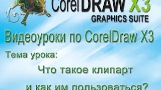 Что такое клипарт и как его использовать?