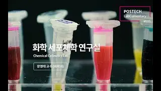화학 세포체학 연구실 (Chemical Cellomics Lab)