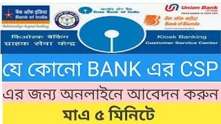 ||How to apply online for any cutomer service point CSP || অনলাইনে  CSP জন্য আবেদন  পদ্ধতি ||