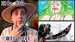 МОНЕ ПОБЕЖДЕНА !!! | Ван-пис ► 613 серия | Реакция на аниме | One Piece