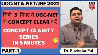 सिर्फ  5  मिनट मे UGC-NET के CONCEPT CLEAR करें | UGC NET Paper-1 & Commerce | Reliant UGC NET