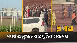 কাল শপথ নেবেন ২৯৭ সংসদ সদস্য | Oath Ceremony | Parliament Member | 13th Sangsad | Ekhon TV