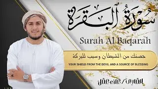 سورة البقرة كاملة تلاوة تريح القلب وتشرح الصدر - رقية للبيت وعلاج للسحر - علاء عقل Sourate Al-Baqara