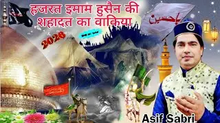 हज़रत इमाम हुसैन की शहादत का वाकिया || Fankar Asif Sabri kavval 2026 || New Qawwali New Bakya 2026