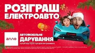 Автомобільне дарування в Алло 🚗✨ Різдвяно-новорічні дива вже зовсім поруч