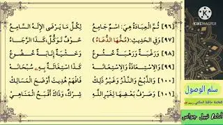 منظومة سلم الوصول في توحيد الله واتباع الرسول للعلامة حافظ الحكمي رحمه الله تعالى / بصوت نبيل جواس