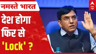 Coronavirus India Update: Should India impose lockdown? | OMICRON variant