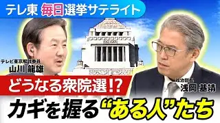 【緊急解説】きょう解散 戦後最短総選挙の本当の”勝敗ライン”とは？選挙後のシナリオを左右する“ある人たち”などを解説【テレ東 毎日選挙サテライト】