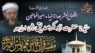 Jummah Bayan || Qazi Muhammad Younus Anwar Sb || Masjid e Shuhda Mall Road Lahore  || 19-12-2025 