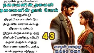 💕🌺 மருமகளை பத்திரமாக வர சொன்னான் அவன்🌺💕@Tamilaudioபுக்#romanticstory #தொடர்கதை#shortstory 