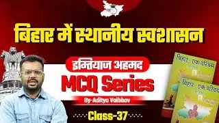 Imtiaz Ahmed Bihar Special: Local Self Government - Bihar | Class -37 | By Aditya Sir | BPSC StudyIQ